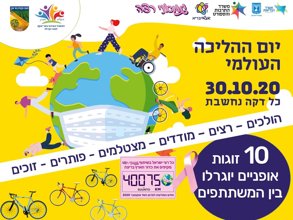 יום ההליכה העולמי כל דקה נחשבת הולכים רצים מודדים מצטלמים פותרים זוכים 10 זוגות אופניים יוגרלו בין המשתתפים