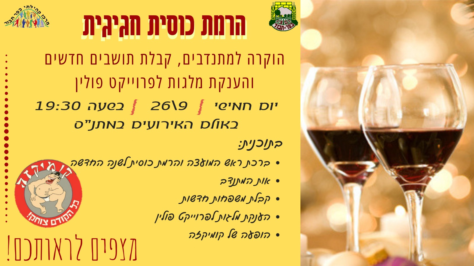 הזמנה להרמת כוסית - מלל נגיש מופיע מעל התמונה