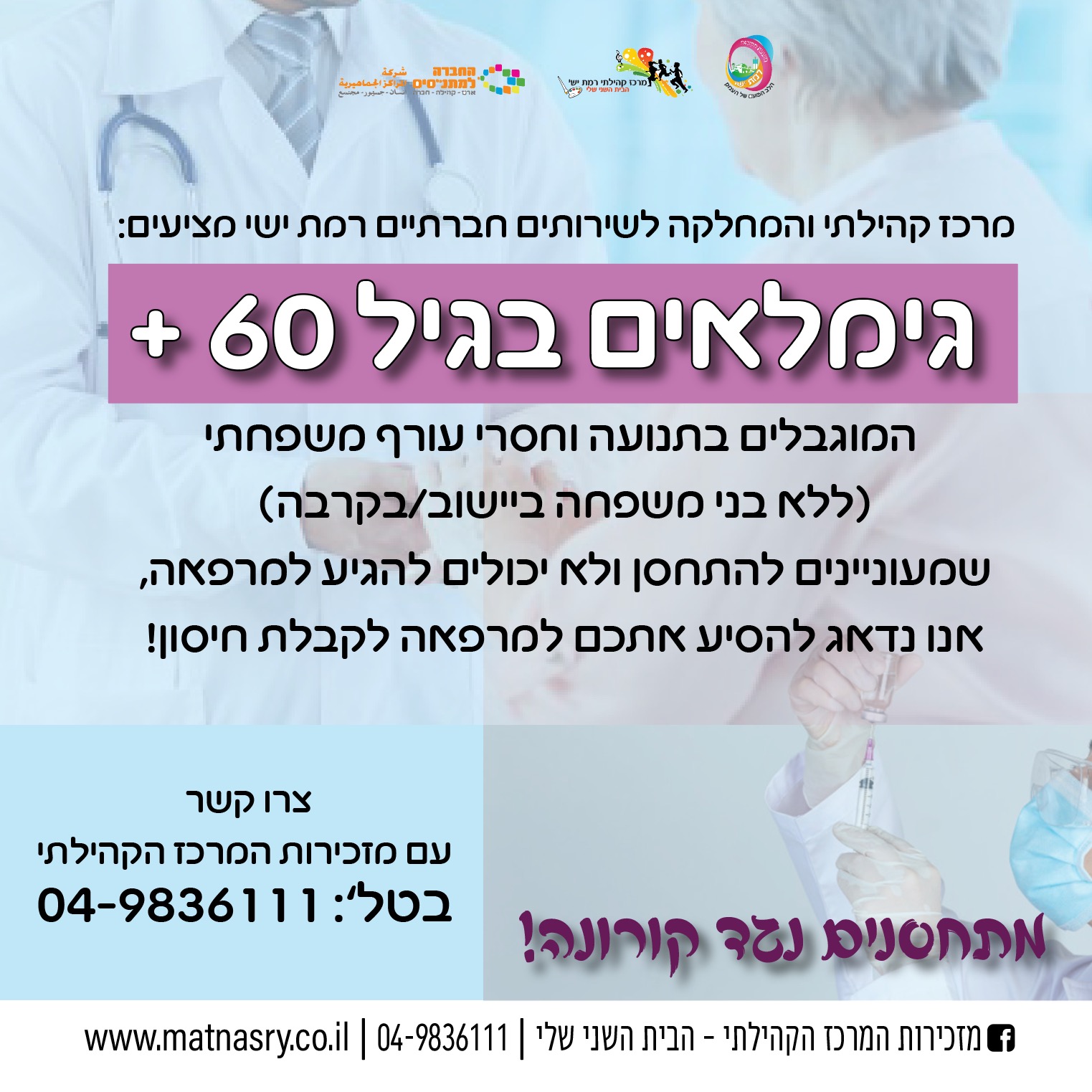 מרכז קהילתי והמחלקה לשירותים חברתיים רמת ישי מציעים: גימלאים בגיל 60 + המוגבלים בתנועה וחסרי עורף משפחתי (ללא בני משפחה ביישוב/בקרבה) שמעוניינים להתחסן ולא יכולים להגיע למרפאה, אנו נדאג להסיע אתכם למרפאה לקבלת חיסון! צרו קשר עם המזכירות : 04-9836111 שלוחה 0