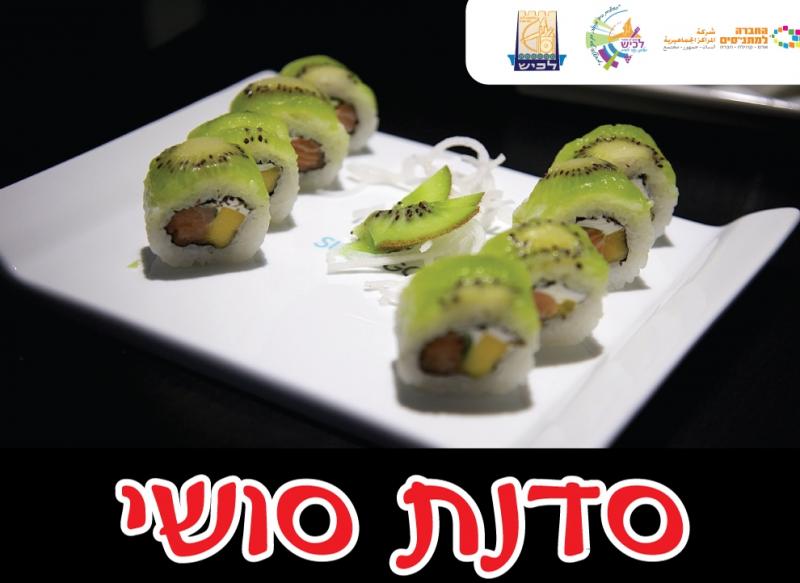 סדנת סושי סדנת סושי